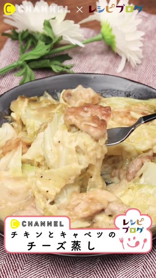たっきーママレシピ！大好評のチキンとキャベツのチーズ蒸し