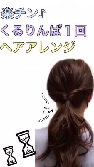 １分で出来ちゃう！！クルリンパ１回ポニーテールでオシャレにゆる～くヘアアレンジ！
