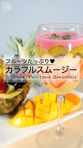 フルーツたっぷりカラフルスムージーのつくり方♪