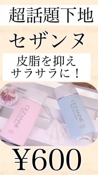 【セザンヌ超ヒット品】皮脂抑えてサラサラ美肌下地♡