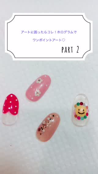 アートに迷ったらコレ！ホログラムでワンポイントアート！＊part2＊