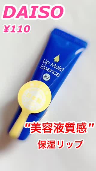 DAISOの"唇用美容液"が凄い！
