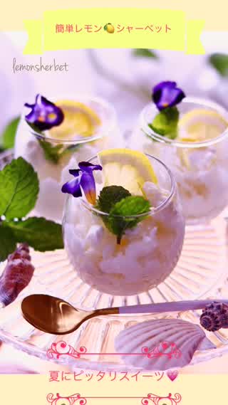 ひんやりスッキリ簡単レモンシャーベット