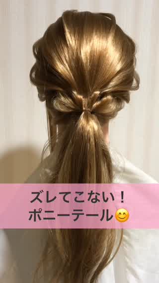 ズレてこない！ポニーテール！