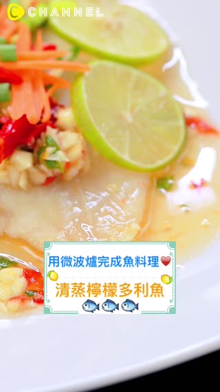 用微波爐完成魚料理♥泰式清蒸檸檬多利魚