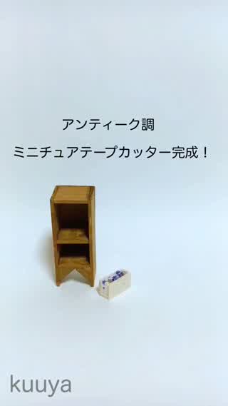 【アンティーク調シリーズ】ミニチュアテープカッター
