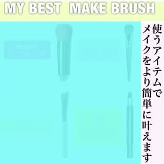 ヘアメイクアップアーティスト愛用ブラシ
