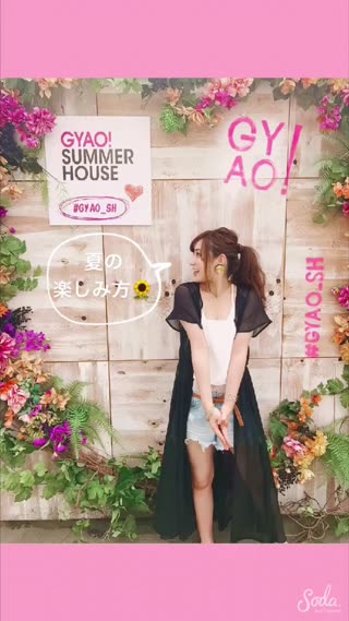 【PR】C CHANNELコラボも!GYAO!SUMMER HOUSEで夏を満喫