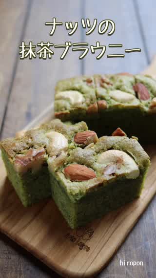 めちゃくちゃ美味しいホワイトチョコで作る「抹茶ブラウニー」