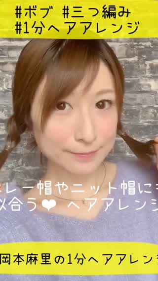 岡本麻里の1分ヘアアレンジ❤︎ボブx三つ編み❤︎帽子にも似合う❤︎