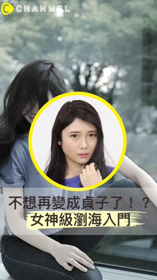 不想再變成貞子了！？女神級瀏海入門