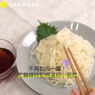 不再黏成一團！吃麵線時記得這招小密技☆
