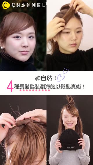 神自然！4種長髮偽裝瀏海的以假亂真術