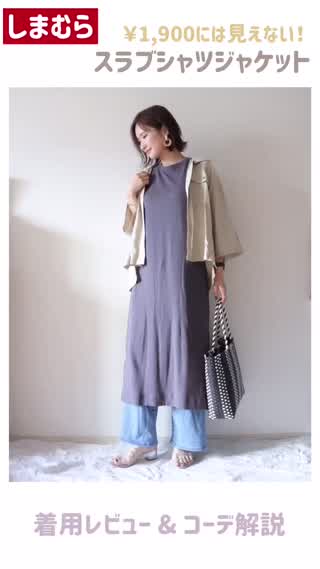 【しまむら】高見えスラブシャツジャケット♡