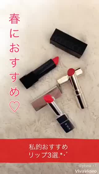 .*･ﾟ春におすすめ.*･ﾟ私的使える！リップ3選