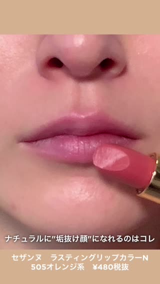 下半期新作 セザンヌ 480リップレビュー Peachy ピーチィ ライブドアニュース