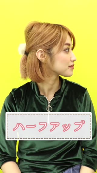 ハーフアップ