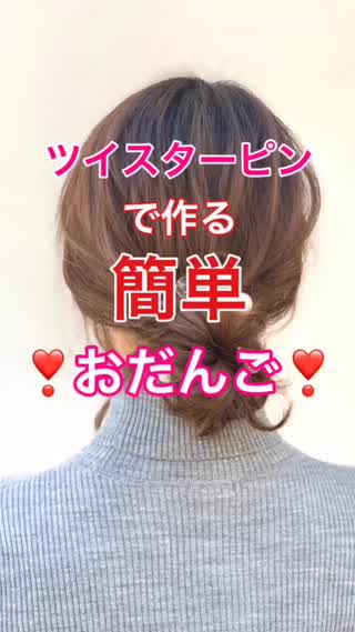 ツイスターピンで作る簡単おだんご❣️❣️