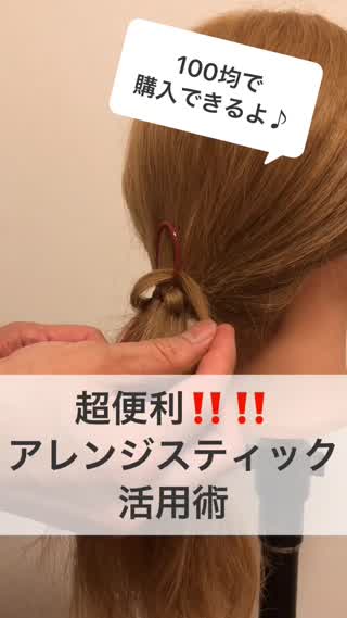 超便利！！アレンジスティック活用術