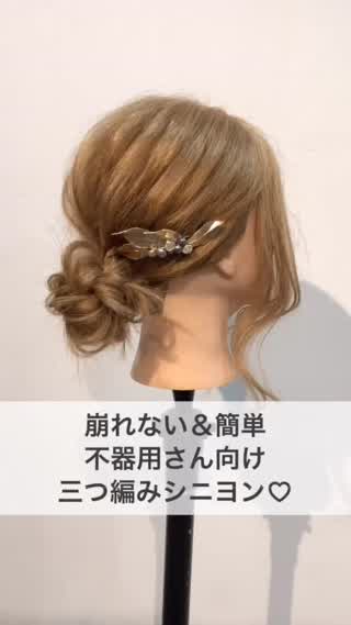 超簡単♪初心者向けのシニヨンアレンジ