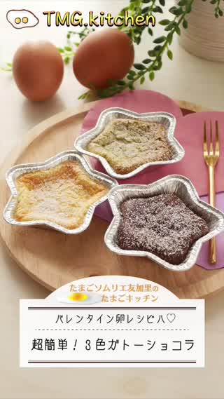 バレンタイン！3色ガトーショコラ！