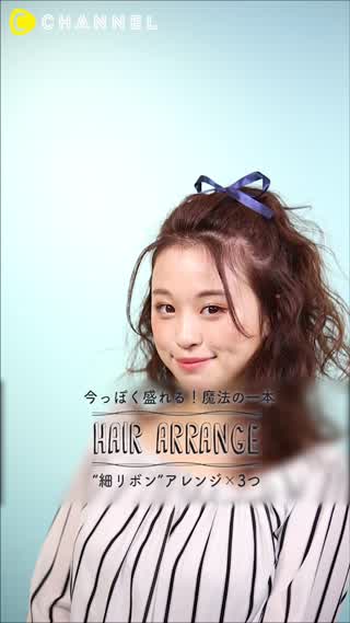 バリエーション豊富 細リボンで簡単アレンジ C Channel