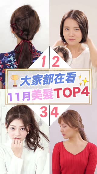 百萬網友都在看♥11月份美髮TOP４