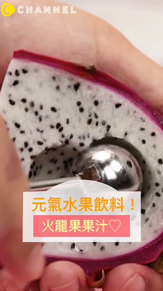 元氣水果飲料！火龍果果汁♡