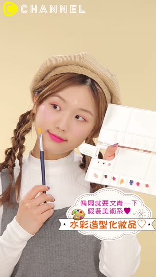 偶爾就要文青一下假裝美術系♥水彩造型化妝品♡