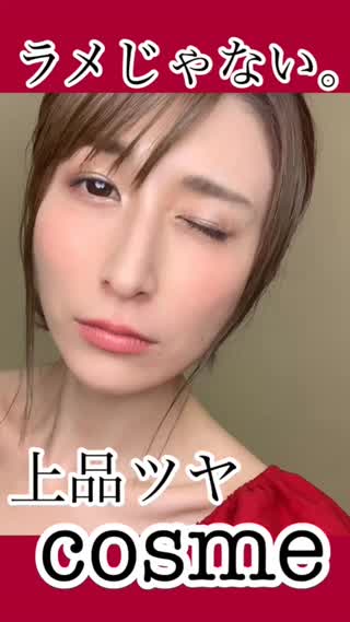 ラメじゃない、上品ツヤcosmeは絶対コレ㊙️