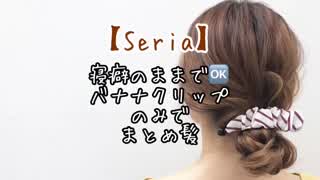 【#Seria】寝癖のままでOKバナナクリップのみでできるヘアアレンジ