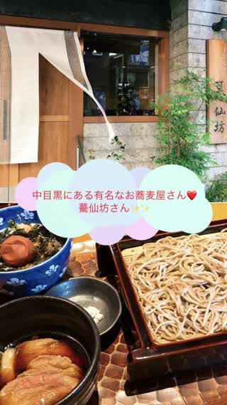 【中目黒】有名な手打ち蕎麦やさん、驀仙坊さん！