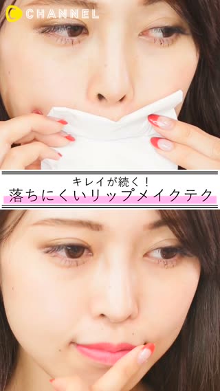 リップメイクのコツ！これで落ちにくくキレイが続きます