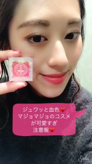 じゅわっと血色マジョマジョのコスメが可愛すぎ注意報**