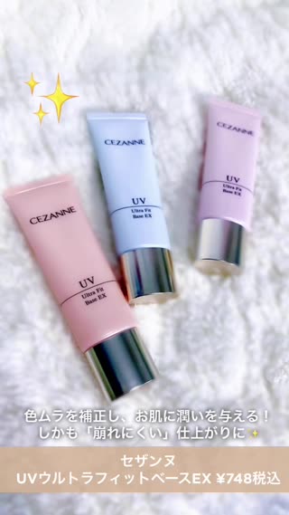 セザンヌ新作♡潤うのに"崩れにくい"化粧下地