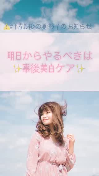 【メイク】#平成最後の夏 終了！事後美白ケア始めましょ♪
