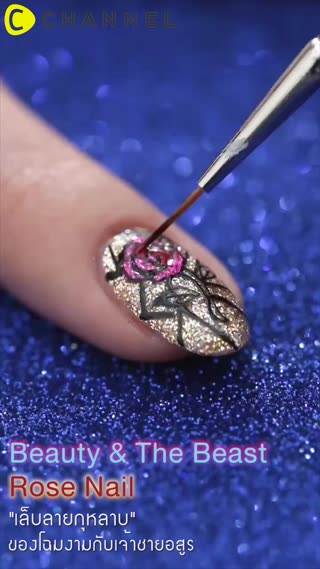 เล็บลายกุหลาบของโฉมงามกับเจ้าชายอสูร 
