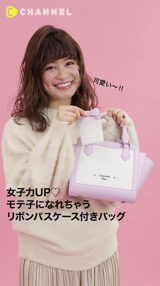 女子力UP♡モテ子になれちゃうリボンパスケース付きバッグ