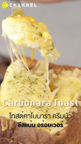 โทสต์คาโบนาร่า ครีมนัว ชีสแน่นอร่อยเวอร์