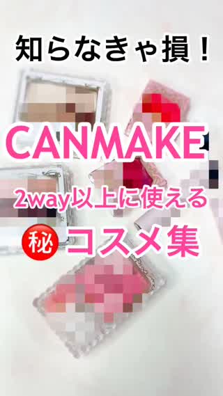 キャンメ㊙️２wayコスメ集
