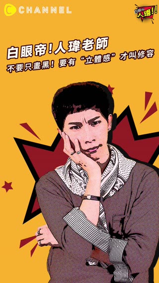 原來不是只要畫黑！人瑋老師教你不便歌仔戲的立體感修容術