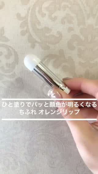 ひと塗りでパッと顔色が明るくなるちふれオレンジリップ**