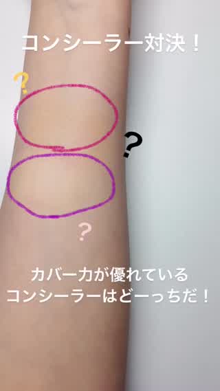 【カバー力が優れているコンシーラーはどっち！？】韓国発のオススメコンシーラー
