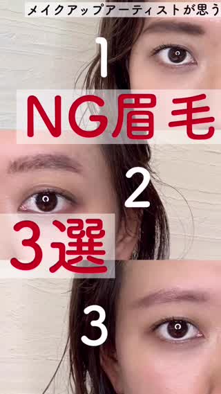 メイクアップアーティストが思うNG眉毛🥺💦