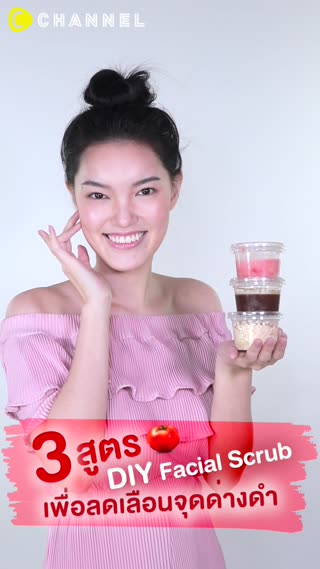 3สูตรDIY Facial Scrub เพื่อลดจุดด่างดำ