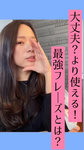 大丈夫？より使える♡最強フレーズがある！