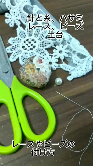 レースやビーズのつけ方
