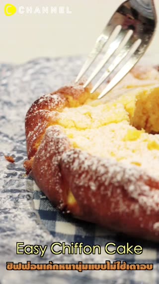 ชิฟฟ่อนเค้กหนานุ่มแบบไม่ใช้เตาอบ