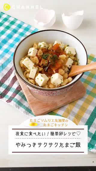 やみつきサクサクたまご飯