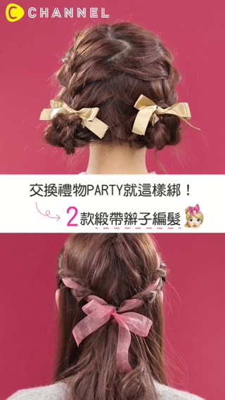 交換禮物PARTY就綁這樣！２款緞帶辮子編髮